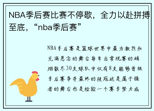 NBA季后赛比赛不停歇，全力以赴拼搏至底，“nba季后赛”