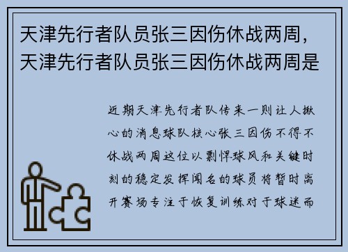 天津先行者队员张三因伤休战两周，天津先行者队员张三因伤休战两周是哪一年