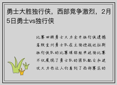 勇士大胜独行侠，西部竞争激烈，2月5日勇士vs独行侠