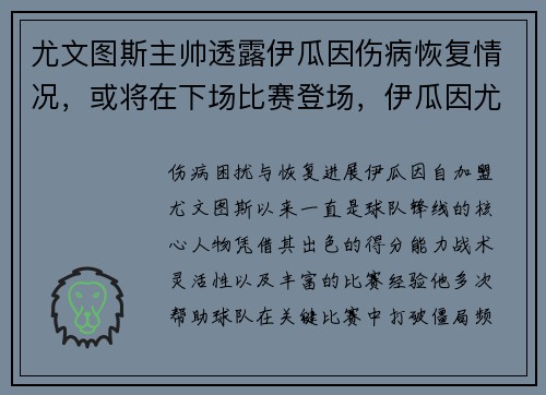 尤文图斯主帅透露伊瓜因伤病恢复情况，或将在下场比赛登场，伊瓜因尤文球衣号码