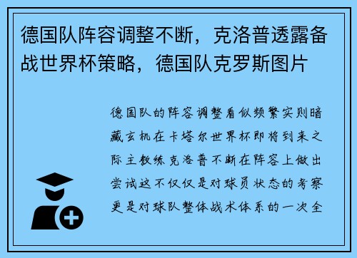 德国队阵容调整不断，克洛普透露备战世界杯策略，德国队克罗斯图片