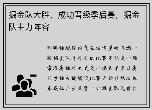 掘金队大胜，成功晋级季后赛，掘金队主力阵容