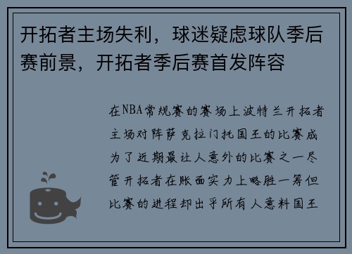 开拓者主场失利，球迷疑虑球队季后赛前景，开拓者季后赛首发阵容