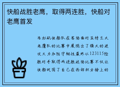 快船战胜老鹰，取得两连胜，快船对老鹰首发