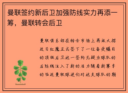 曼联签约新后卫加强防线实力再添一筹，曼联转会后卫