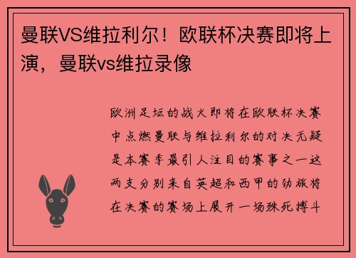 曼联VS维拉利尔！欧联杯决赛即将上演，曼联vs维拉录像