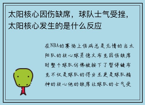 太阳核心因伤缺席，球队士气受挫，太阳核心发生的是什么反应