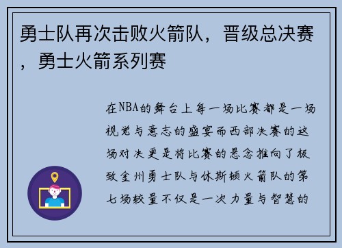 勇士队再次击败火箭队，晋级总决赛，勇士火箭系列赛