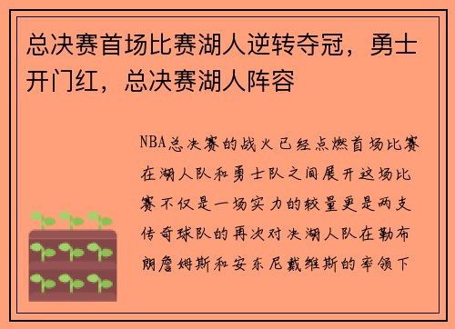 总决赛首场比赛湖人逆转夺冠，勇士开门红，总决赛湖人阵容