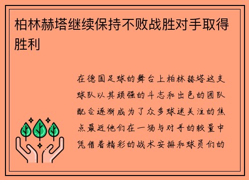 柏林赫塔继续保持不败战胜对手取得胜利