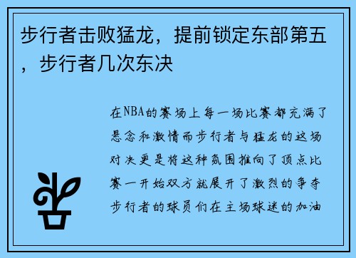 步行者击败猛龙，提前锁定东部第五，步行者几次东决