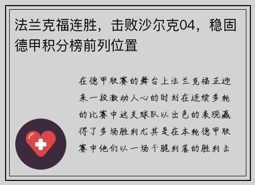法兰克福连胜，击败沙尔克04，稳固德甲积分榜前列位置