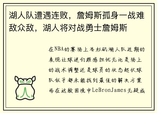湖人队遭遇连败，詹姆斯孤身一战难敌众敌，湖人将对战勇士詹姆斯