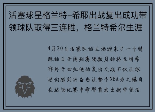 活塞球星格兰特-希耶出战复出成功带领球队取得三连胜，格兰特希尔生涯数据