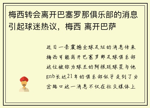 梅西转会离开巴塞罗那俱乐部的消息引起球迷热议，梅西 离开巴萨