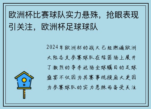 欧洲杯比赛球队实力悬殊，抢眼表现引关注，欧洲杯足球球队