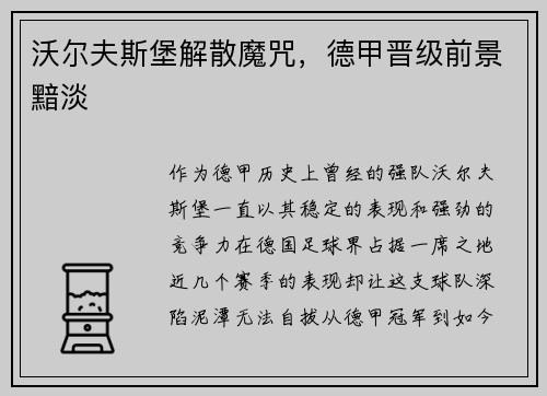 沃尔夫斯堡解散魔咒，德甲晋级前景黯淡
