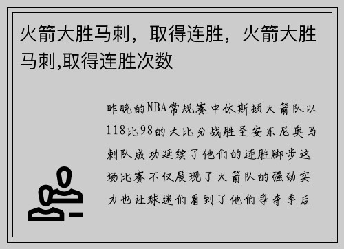 火箭大胜马刺，取得连胜，火箭大胜马刺,取得连胜次数