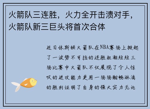 火箭队三连胜，火力全开击溃对手，火箭队新三巨头将首次合体