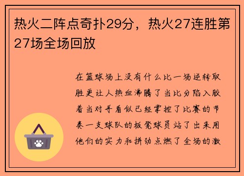 热火二阵点奇扑29分，热火27连胜第27场全场回放