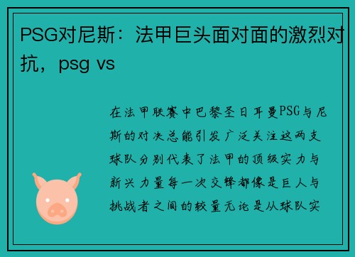 PSG对尼斯：法甲巨头面对面的激烈对抗，psg vs