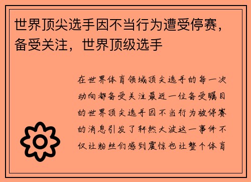 世界顶尖选手因不当行为遭受停赛，备受关注，世界顶级选手