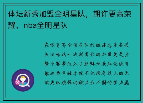 体坛新秀加盟全明星队，期许更高荣耀，nba全明星队