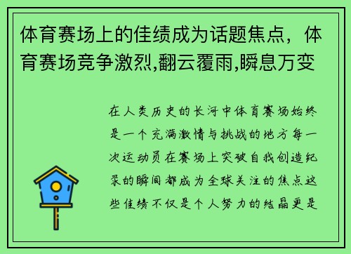 体育赛场上的佳绩成为话题焦点，体育赛场竞争激烈,翻云覆雨,瞬息万变