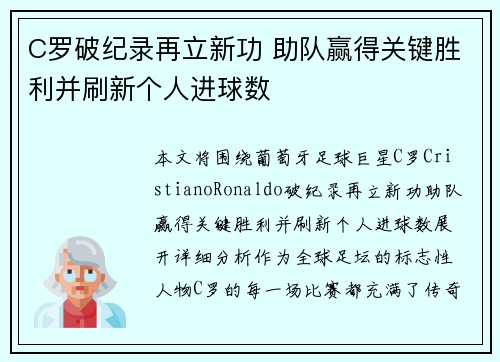 C罗破纪录再立新功 助队赢得关键胜利并刷新个人进球数