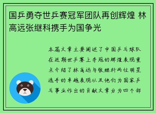 国乒勇夺世乒赛冠军团队再创辉煌 林高远张继科携手为国争光