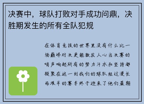 决赛中，球队打败对手成功问鼎，决胜期发生的所有全队犯规