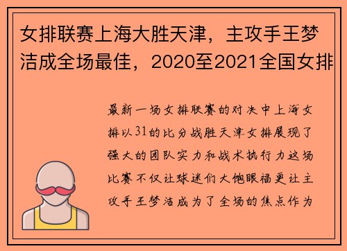 女排联赛上海大胜天津，主攻手王梦洁成全场最佳，2020至2021全国女排联赛天津对上海