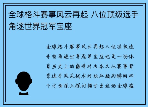 全球格斗赛事风云再起 八位顶级选手角逐世界冠军宝座