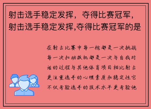 射击选手稳定发挥，夺得比赛冠军，射击选手稳定发挥,夺得比赛冠军的是谁