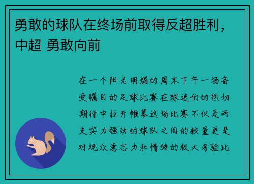 勇敢的球队在终场前取得反超胜利，中超 勇敢向前