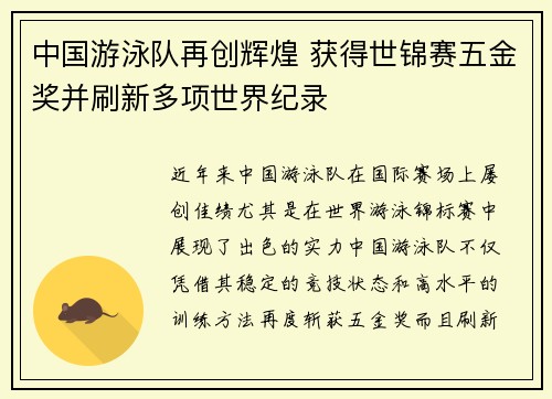 中国游泳队再创辉煌 获得世锦赛五金奖并刷新多项世界纪录