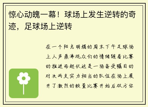 惊心动魄一幕！球场上发生逆转的奇迹，足球场上逆转