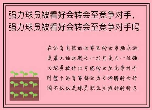 强力球员被看好会转会至竞争对手，强力球员被看好会转会至竞争对手吗