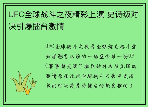 UFC全球战斗之夜精彩上演 史诗级对决引爆擂台激情