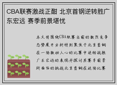CBA联赛激战正酣 北京首钢逆转胜广东宏远 赛季前景堪忧
