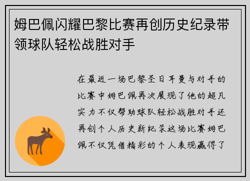 姆巴佩闪耀巴黎比赛再创历史纪录带领球队轻松战胜对手
