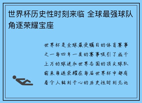 世界杯历史性时刻来临 全球最强球队角逐荣耀宝座