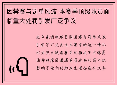 因禁赛与罚单风波 本赛季顶级球员面临重大处罚引发广泛争议