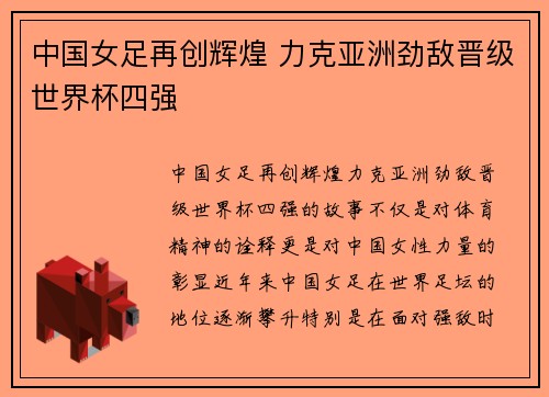 中国女足再创辉煌 力克亚洲劲敌晋级世界杯四强