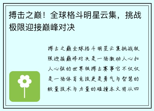 搏击之巅！全球格斗明星云集，挑战极限迎接巅峰对决
