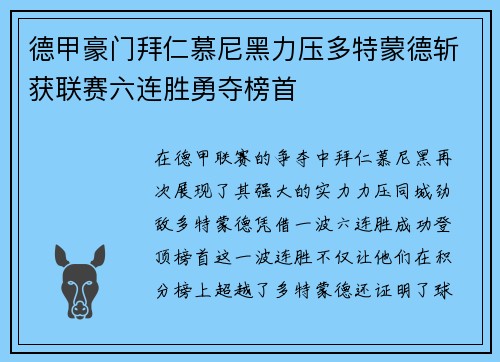 德甲豪门拜仁慕尼黑力压多特蒙德斩获联赛六连胜勇夺榜首