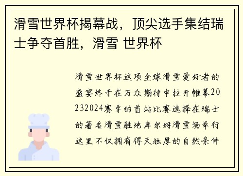 滑雪世界杯揭幕战，顶尖选手集结瑞士争夺首胜，滑雪 世界杯