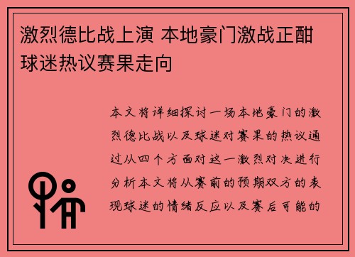 激烈德比战上演 本地豪门激战正酣 球迷热议赛果走向