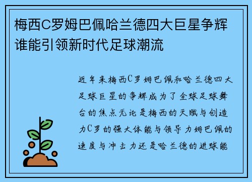 梅西C罗姆巴佩哈兰德四大巨星争辉 谁能引领新时代足球潮流