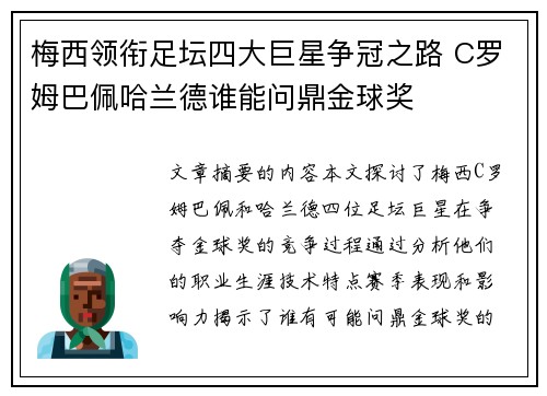 梅西领衔足坛四大巨星争冠之路 C罗姆巴佩哈兰德谁能问鼎金球奖
